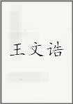 王文诰