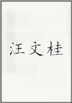 汪文桂