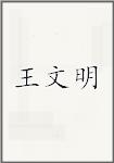 王文明