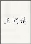 王闻诗