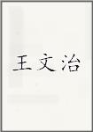 王文治