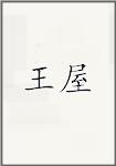 王午