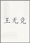 王无竞