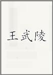 王武陵
