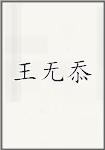 王无忝