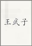 王武子