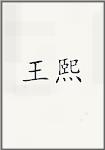 王晞