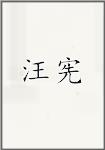 汪宪
