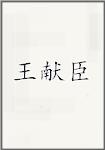 王献臣