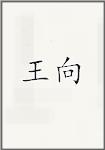 汪襄
