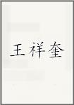 王祥奎