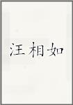 汪相如