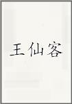 王仙客