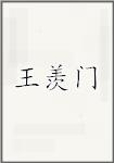 王羡门