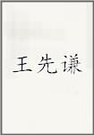 王先谦