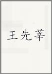 王先莘