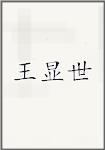 王显世