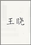王晓