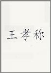 王孝称
