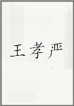 王孝严