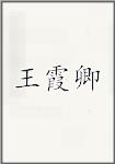 王霞卿