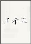 王希旦