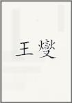 王谢