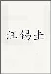 汪锡圭