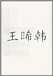 王晞韩