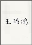 王晞鸿