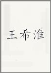 王希淮