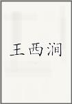 王西涧