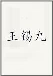 王锡九