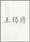 王锡爵