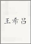 王希吕