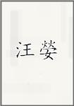 汪嫈