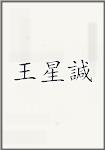 王星諴