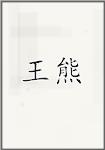 王熊