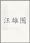 汪雄图