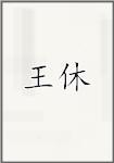 王休