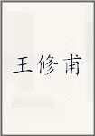 王修甫