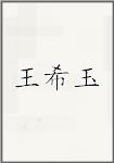 王希羽