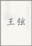 王铉