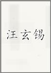 汪玄锡