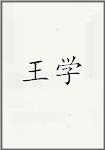 王学