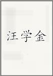 汪学金