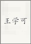 王学可