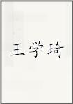 王学琦