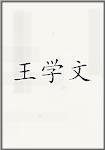 王学文