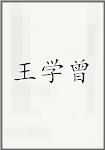 王学曾